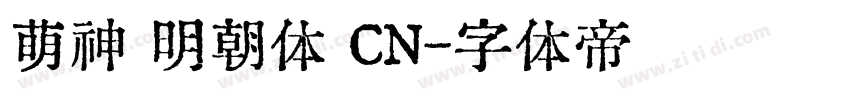 萌神 明朝体 CN字体转换